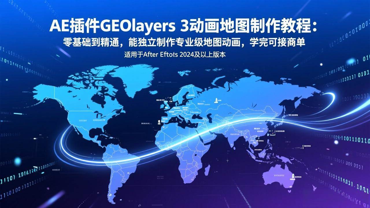 （17380期）AE插件GEOlayers 3动画地图制作教程：零基础到精通，能独立制作专业级地图动画，学完可接商单-领学通