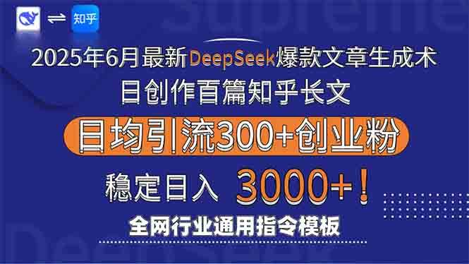 （15117期）2025年6月最新Deepseek爆款文章生成术：日创作百篇知乎长文，日均引流3000-领学通