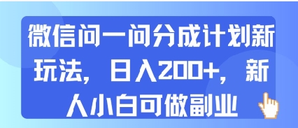 微信问一问分成计划新玩法，日入2张+，新人小白可做副业-领学通