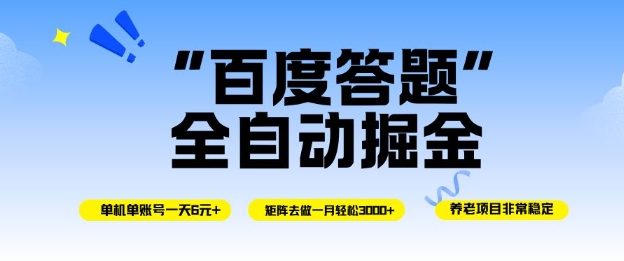 百度答题全自动掘金,单机单号一天轻松6米,矩阵去做单月稳定3k+,操作简单无脑去跑【揭秘】-领学通