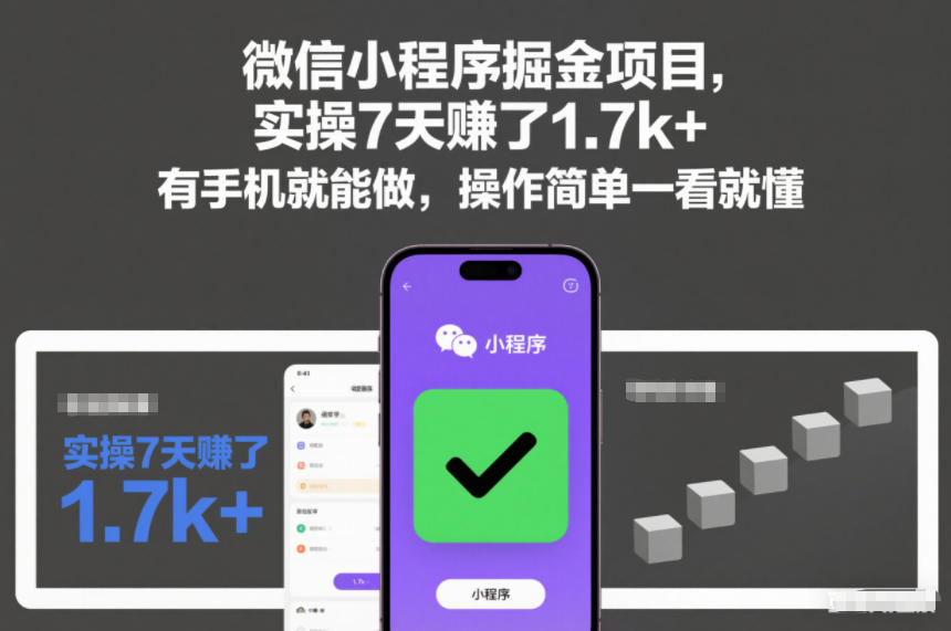 微信小程序掘金项目，实操7天賺了1.7k+，有手机就能做，操作简单一看就懂【揭秘】-领学通