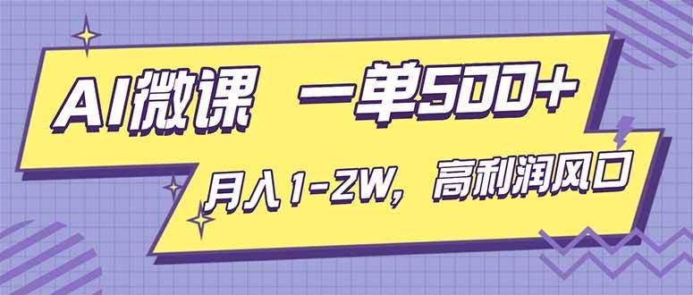 (16765期)AI视频微课,一单500+,月入1-2W,高利润风口,告别换项目!-领学通