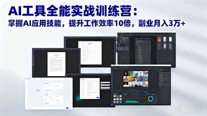 (16468期)AI工具全能实战训练营:掌握AI应用技能,提升工作效率10倍,副业月入3万+-领学通