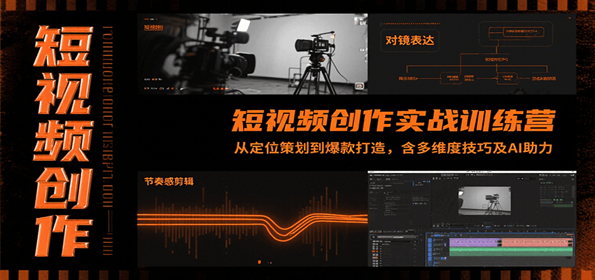 短视频创作实战训练营：从定位策划到爆款打造，含多维度技巧及AI助力-领学通