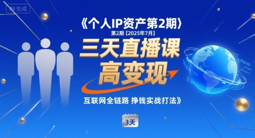 个人IP资产第2期【2025年7月】三天直播课，小团队高变现，互联网全链路挣钱实战打法-领学通