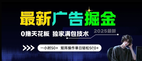 最新广告掘金，0撸天花板，不养机，独家满包技术 一小时50+，矩阵操作单日轻松5张【揭秘】-领学通