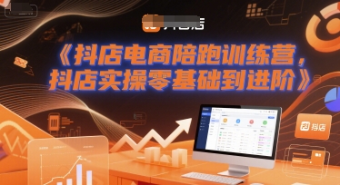 抖店电商陪跑训练营，抖音小店实操零基础到进阶-领学通