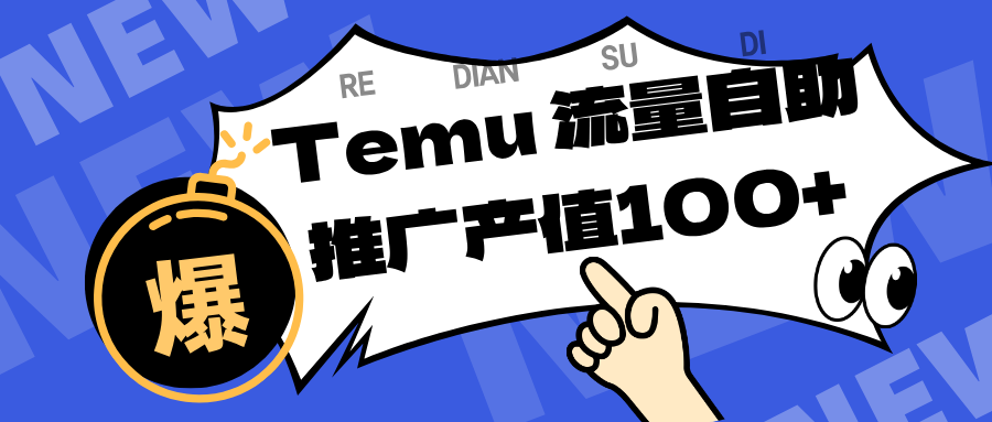 专注于Temu、商家提供精准曝光浏览量,助力店铺排名提升和转化。单机日收入80~130.-领学通