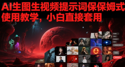 AI生图生视频提示词保姆式使用教学，小白直接套用-领学通