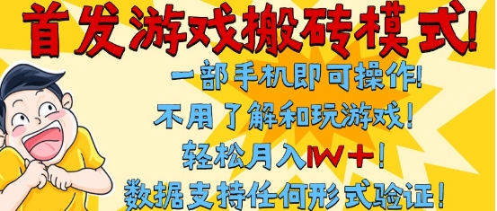首发搬砖模式，单手机操作，全自动挂G，不需要玩游戏，日入3张+【揭秘】-领学通