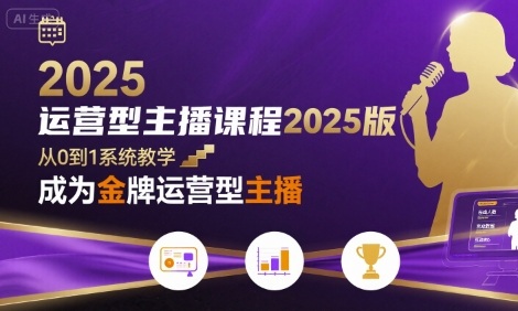 运营型主播课程2025版，从0到1教你成为金牌运营型主播-领学通