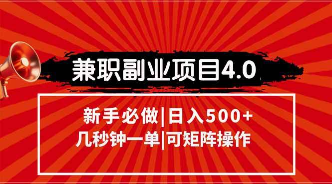 （15073期）兼职副业项目4.0玩法，信息录入，阶梯收入模式，几秒一单，可矩阵操作…-领学通
