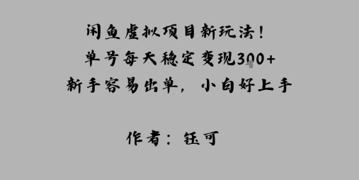 闲鱼虚拟项目新玩法!单号每天稳定变现3张+,新手容易出单,小白好上手-领学通
