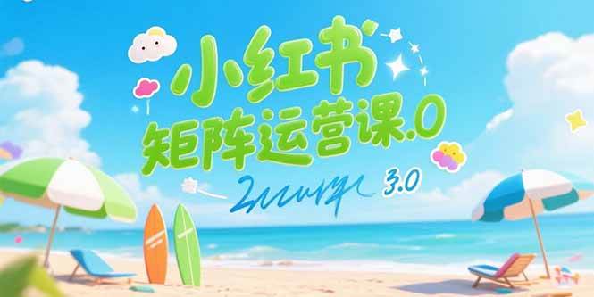 （15443期）小红书矩阵运营课3.0：AI内容生产/伪原创技巧/批量产图/创业粉引流技术-领学通