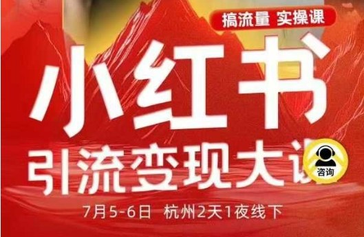 小红书引流变现7月线下大课,一次性讲透小红书笔记、矩阵、投放、引流、转化的全流程SOP-领学通