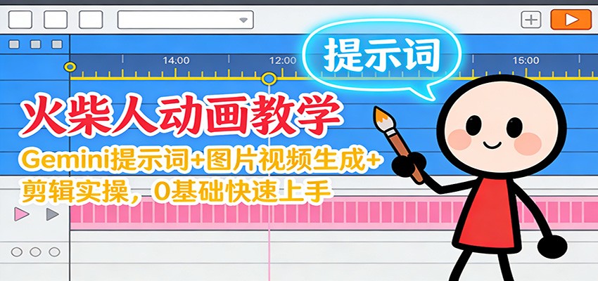 12月火柴人动画教学:Gemini 提示词+图片视频生成+剪辑实操,0基础快速上手-领学通