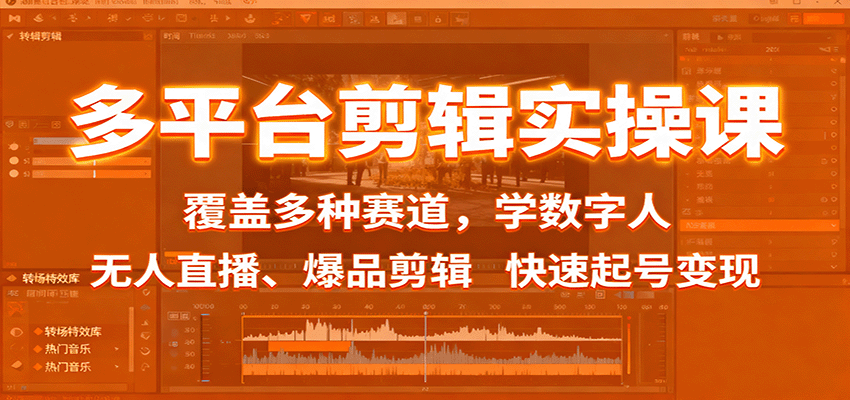 多平台剪辑实操课:覆盖多种赛道,学数字人、无人直播、爆品剪辑,快速起号变现-领学通