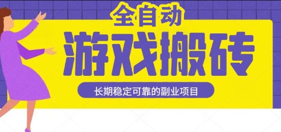游戏全自动打金搬砖，日入1k，收益稳定，操作简单有手就行的长期副业项目【揭秘】-领学通