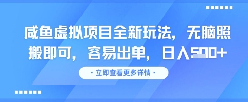 咸鱼虚拟项目全新玩法，无脑照搬即可，容易出单，日入几张-领学通