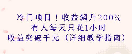 冷门项目！收益飙升200% 有人每天只花1小时 收益突破1k(详细教学指南)-领学通