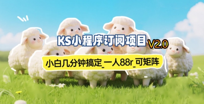 【新一期】小程序订阅_小白几分钟70-80r，可矩阵（已测到账）-领学通