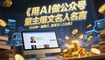 用AI做公众号流量主爆文名人名言，10分钟一篇爆文，最高月入5位数-领学通