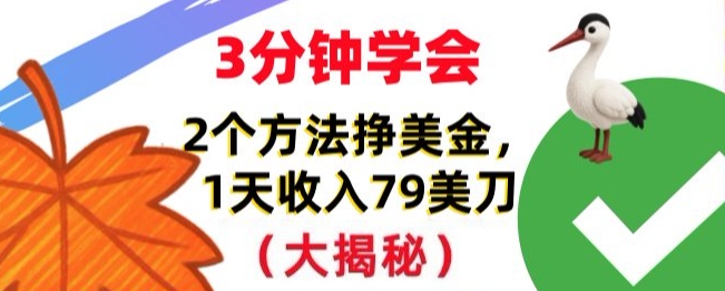 免费挣美刀的2个方法，1天收入79刀，超简单，3分钟学会-领学通