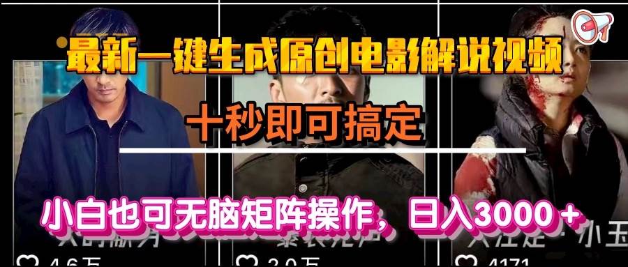 （15196期）一键生成原创电影解说视频，十秒即可搞定， 小白无脑矩阵操作，日入3000＋-领学通