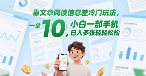 靠文章阅读信息差冷门玩法，一单10，小白一部手机，日入多张轻轻松松-领学通