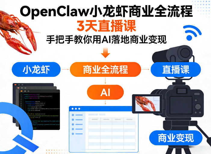 OpenClaw小龙虾商业全流程3天直播课，手把手教你用AI落地商业变现-领学通