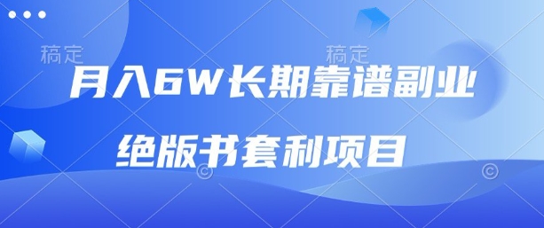 月入6w长期靠谱副业，绝版书套利项目，新人小白秒上手【揭秘】-领学通