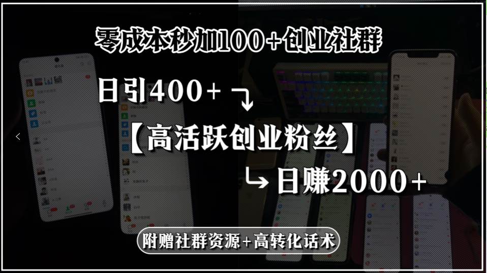 （15456期）零成本秒加100+创业社群，日引400+高活跃创业粉丝，日赚2000+，附赠社…-领学通