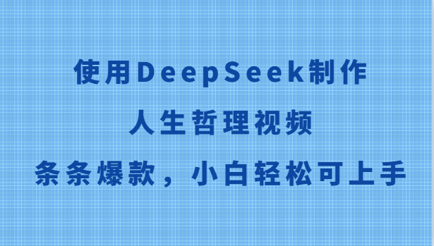 使用DeepSeek制作人生哲理视频，条条爆款，小白轻松可上手-领学通