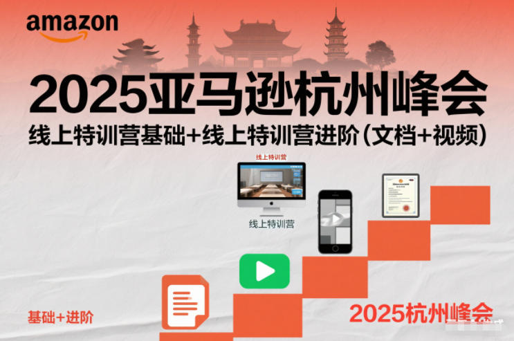 2025亚马逊杭州峰会,线上特训营基础+线上特训营进阶(文档+视频)-领学通