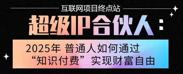 2025年普通人唯一能翻身的项目”：不做韭菜，做镰刀！零基础也能月挣10个w【揭秘】-领学通