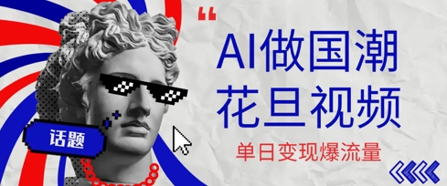 用AI做国潮花旦视频，单日变现多张，高质量作品引爆流量-领学通