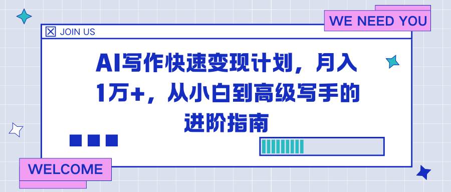 (16782期)AI写作快速变现计划,月入1万+,从小白到高级写手的进阶指南-领学通