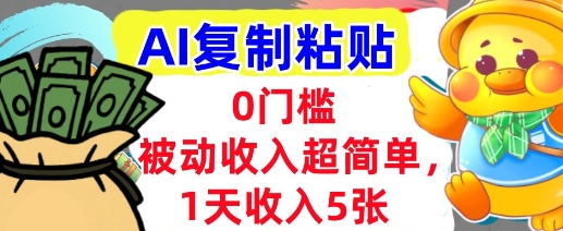 AI复制粘贴，1天收入5张，有手就能做，0门槛，被动收入挣美金-领学通