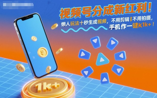 视频号分成新红利！懒人玩法十秒生成视频，不用剪辑不用拍摄，手机一键操作，单日1k+【揭秘】-领学通