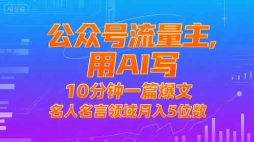 公众号流量主，用AI写，10分钟一篇爆文，名人名言领域月入5位数-领学通