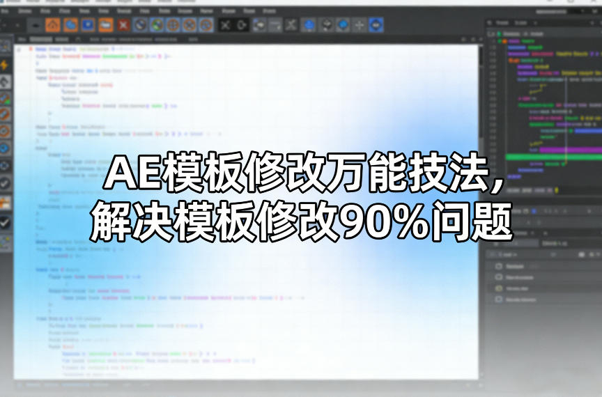 AE模板修改万能技法，解决模板修改90%问题-领学通