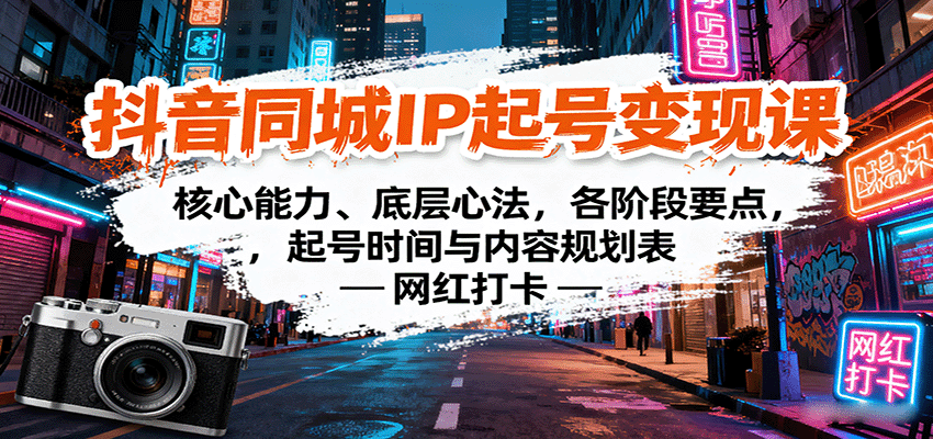 抖音同城IP起号变现课：核心能力、底层心法，各阶段要点，起号时间与内容规划表-领学通