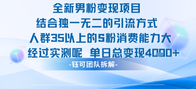 全新男粉变现项目引流人群35以上的男粉消费能力大 经过实测单日变现1k+-领学通