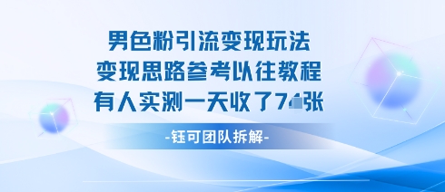 男粉引流变现邪修玩法，有人实测一天收了7张+-领学通