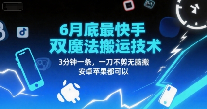 6月底最新快手双魔法搬运技术，3分钟一条，一刀不剪无脑搬，安卓苹果都可以-领学通