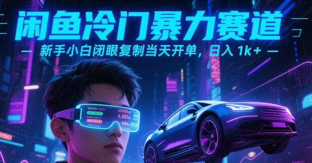 闲鱼冷门暴力赛道，新手小白闭眼复制当天开单，日入1k+【揭秘】-领学通