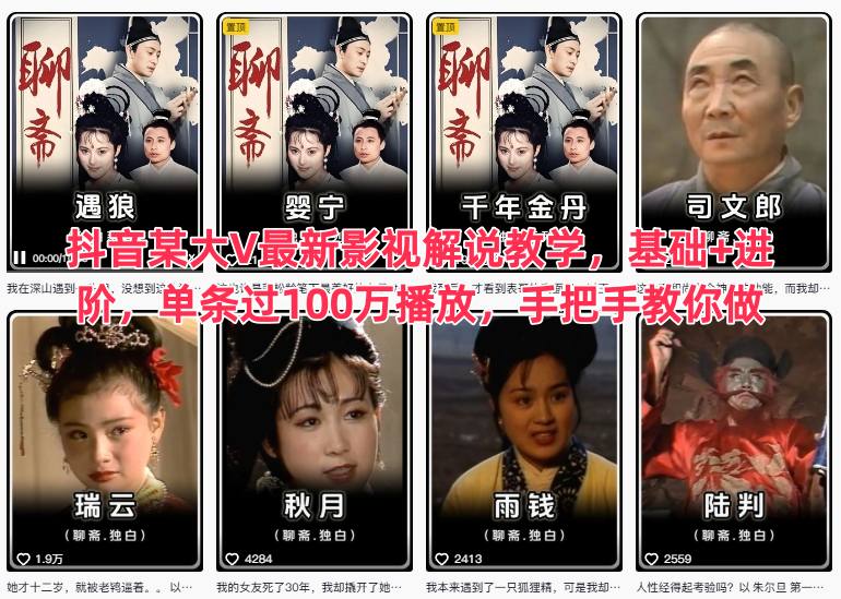 抖音某大V最新影视解说教学,基础+进阶,单条过100万播放,手把手教你做-领学通
