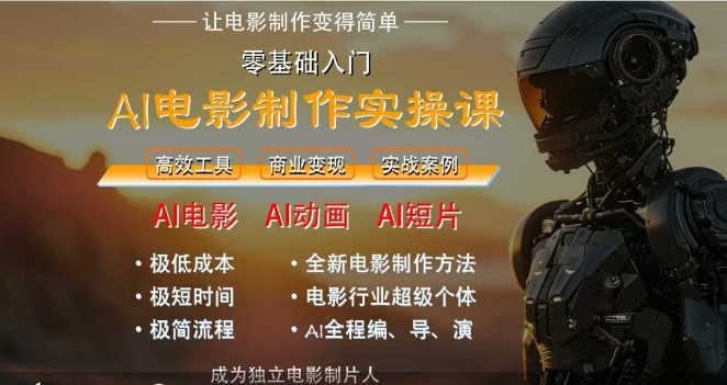 AI电影制作实操课，人人都能做电影，一台电脑全搞定-领学通
