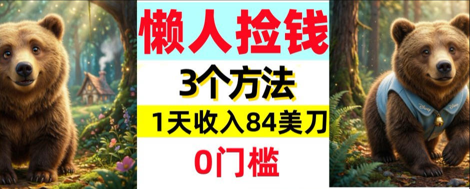 懒人捡钱3个方法,1天收入84美刀,超简单,0门槛-领学通