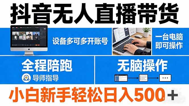 (17875期)抖音无人直播带货 一台电脑即可操作 可多开账号 无脑操作 全程陪跑 新手小白轻松 日入500+-领学通